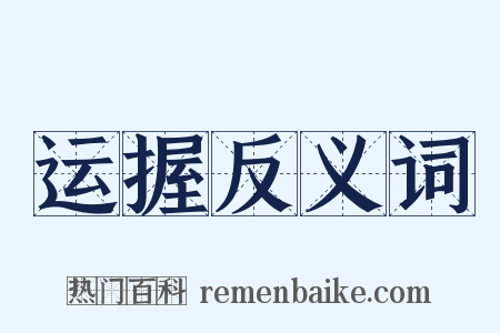 运握反义词是什么意思的图片